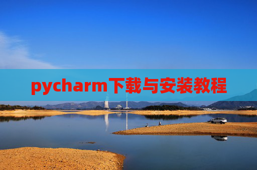 pycharm下载与安装教程