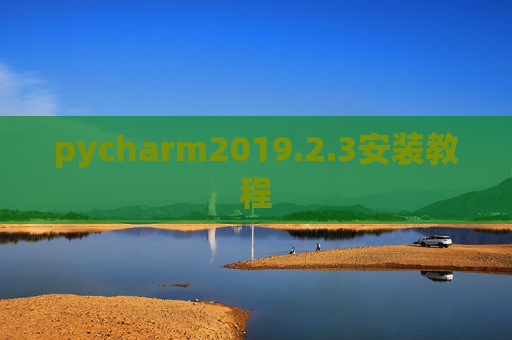 pycharm2019.2.3安装教程