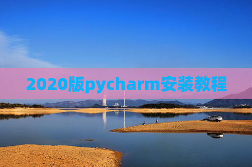 2020版pycharm安装教程